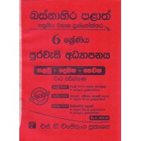 Jeewana Nipunatha Ha Purawasi Adhyapanaya Grade 6 - ජීවන නිපුණතා හා පුරවැසි අධ්‍යාපනය 6 ශ්‍රේණිය [2015 සිට 2019 දක්වා]