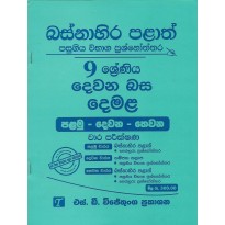 Dewana Basa Demala 9 Shreniya -දෙවන බස දෙමළ 9 ශ්‍රේණිය 