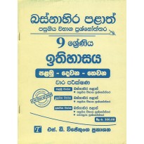 Ithihasaya 9 Shreniya - ඉතිහාසය 9 ශ්‍රේණිය