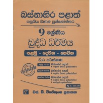 Buddha Dharmaya 9 Shreniya - බුද්ධ ධර්මය 9 ශ්‍රේණිය