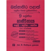 Ganithaya 9 Shreniya - ගණිතය 9 ශ්‍රේණිය