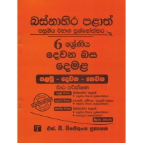 Dewana Basa Demala 6 Shreniya -දෙවන බස දෙමළ 6 ශ්‍රේණිය 