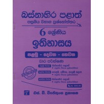 Ithihasaya 6 Shreniya - ඉතිහාසය 6 ශ්‍රේණිය