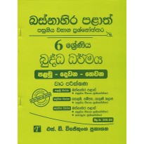 Buddha Dharmaya 6 Shreniya - බුද්ධ ධර්මය 6 ශ්‍රේණිය