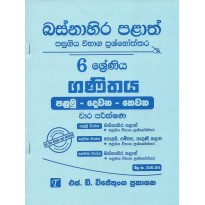 Ganithaya 6 Shreniya - ගණිතය 6 ශ්‍රේණිය