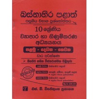 Vyapara Ha Ginumkarana Adyanaya 10 Shreniya -ව්‍යාපාර හා ගිණුම්කරණ  අධ්‍යයනය 10 ශ්‍රේණිය[2015 සිට 2020දක්වා]