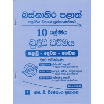 Buddha Dharmaya 10 Shreniya - බුද්ධ ධර්මය 10 ශ්‍රේණිය