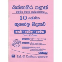 Bhugola Widyawa 10 Shreniya - භූගෝල විද්‍යාව 10 ශ්‍රේණිය 