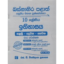 Ithihasaya 10 Shreniya - ඉතිහාසය 10 ශ්‍රේණිය