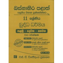 Buddha Dharmaya 11 Shreniya - බුද්ධ ධර්මය 11 ශ්‍රේණිය