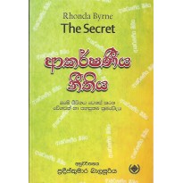 Akarshaniya Nithiya - ආකර්ශණීය නීතිය