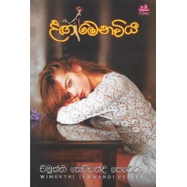 Danga Menaviya - දඟ මෙනවිය