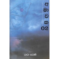 Amawaka 02 - අමාවක 02