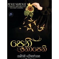 Penie Nopenie - පෙනී නොපෙනී