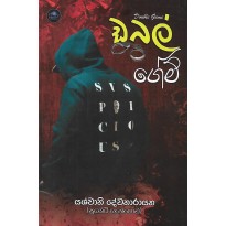 Double Game - ඩබල් ගේම්