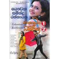 Nohandana Bambarindu 1-2 - නොහඬන බඹරිඳු 1-2