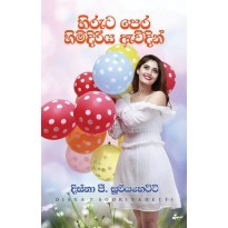 Hiruta Pera Himidiriya Awidin  හිරුට පෙර හිමිදිරිය ඇවිදින් 