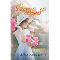 Gee Gayana Wassane ගී ගයන වස්සානේ   