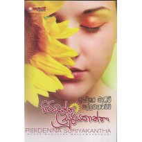 Pibidenna Sooriyakantha - පිබිදෙන්න  සූරියකාන්ත