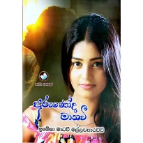 Arunoda Manavee - අරුණෝද  මානවී 