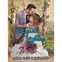 Deveni Undaya - දෙවෙනි උන්ඩය