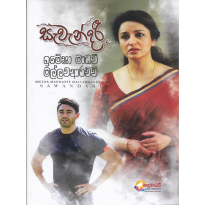 Sawandari - සැවැන්දරී