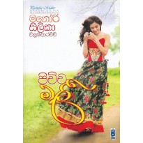 Pichcha Malee - පිච්ච මලී