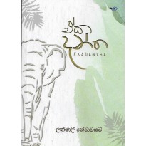 Ekadantha - ඒකදන්ත