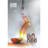 Meti Pahan - මැටි පහන්