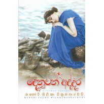 Denuwan Addara - දෙනුවන් අද්දර