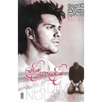 Ladimi Noladimi - ලදිමි නොලදිමි