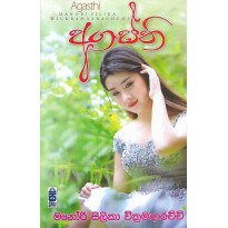 Agasthi - අගස්ති