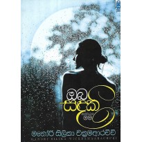 Oba Sandaki Kaluwaraya Mama - ඔබ සඳකි කළුවරය මම