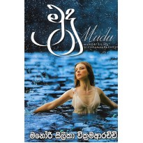 Mudu - මුදු