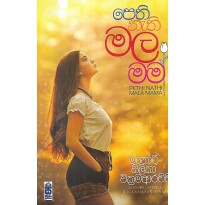 Pethi Nathi Mala Mama - පෙති නැති මල මම