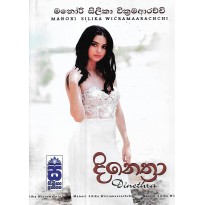 Dinethra - දිනෙත්‍රා