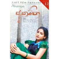 Akampa 1 & 2 -  අකම්පා 1 & 2 