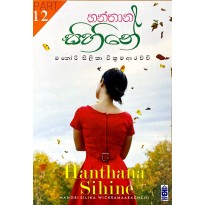 Hanthana Sihine 1 & 2 - හන්තාන සිහිනේ 1 & 2  