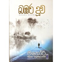 Babara Duuwa -   බඹර දූව 