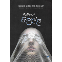 Phoenix Kirilli-ෆීනික්ස් කිරිල්ලී